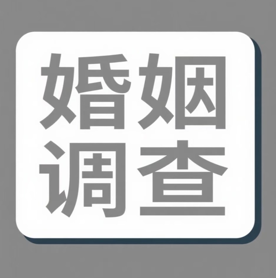 乐山婚姻调查